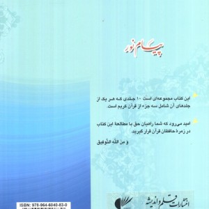 پیام نور شیوه نوین آموزش یادگیری حفظ و ترجمه قرآن کریم جزء هفتم تا نهم