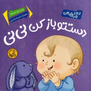 کتاب دستتو باز کن نی نی