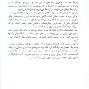 رفتار هوشمندانه با افراد ناسازگار - سیدحمید آتش پور