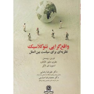 کتاب واقع گرایی نئوکلاسیک نظریه ای برای سیاست بین الملل