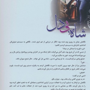 شاه بی دل