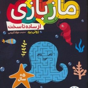 مازبازی از ساده تا سخت