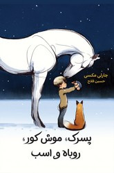 پسرک موش کور روباه و اسب