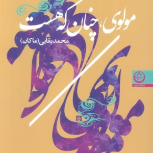 مولوی چنان که هست