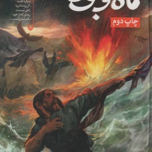 ماه و بلوط