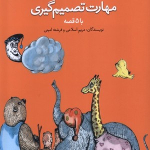 مهارت تصمیم گیری با 5 قصه
