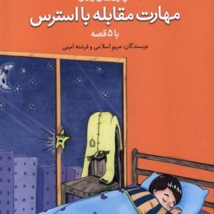 کتاب مهارت مقابله با استرس با 5 قصه