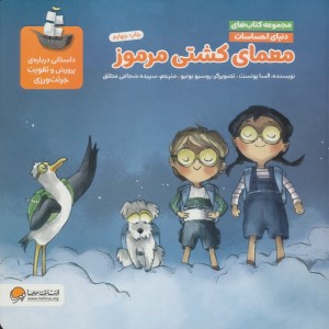 معمای کشتی مرموز