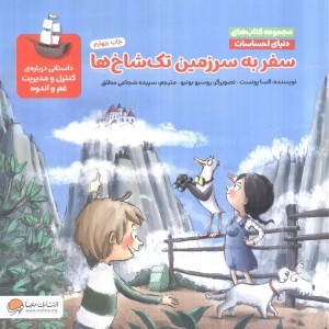 سفر به سرزمین تک شاخ ها