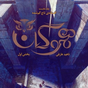 هموگان 1 نشر باژ - ناهید عارفی