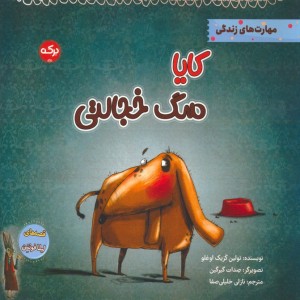 کایا سگ خجالتی