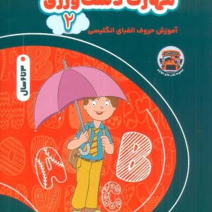 مهارت دست ورزی 2