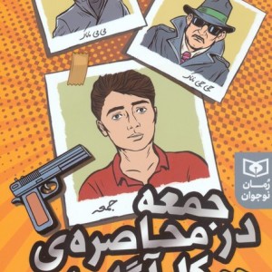 جمعه در محاصره ی کارآگاهان