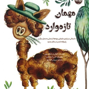 مهمان تازه وارد