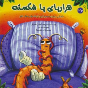 هزارپای پا شکسته