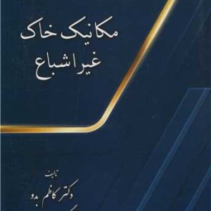 مکانیک خاک غیراشباع