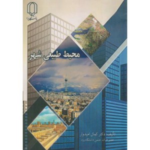 محیط طبیعی شهر