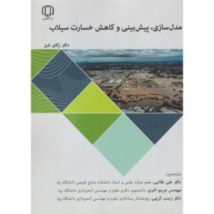 مدل سازی پیش بینی و کاهش خسارت سیلاب