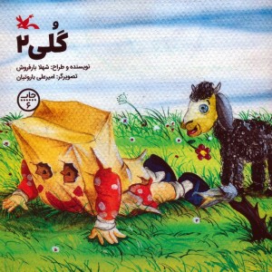 گلی 2