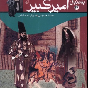 به دنبال امیرکبیر