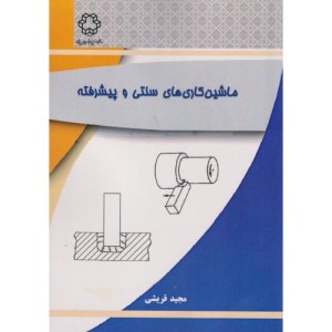 ماشین کاری های سنتی و پیشرفته