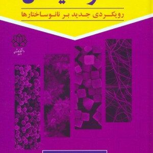 نانوشیمی 2