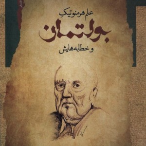 بولتمان علم هرمنوتیک وخطابه هایش نگاه معاصر