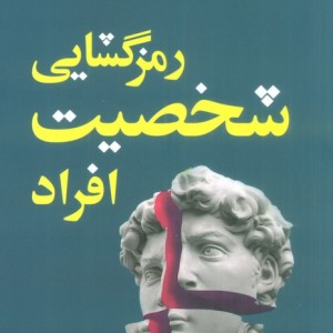 رمزگشایی شخصیت افراد