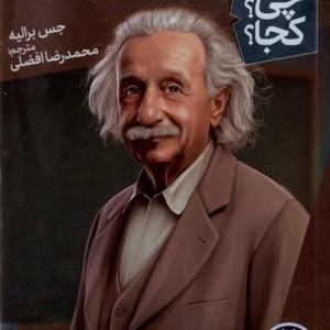 کی چی کجا آلبرت انیشتین نردبان‎