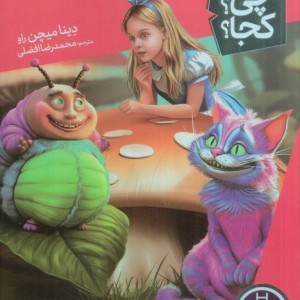 داستان آلیس در سرزمین عجایب