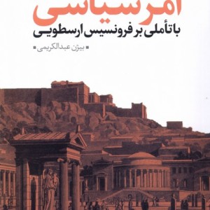 در جست و جوی بنیادی برای امر سیاسی