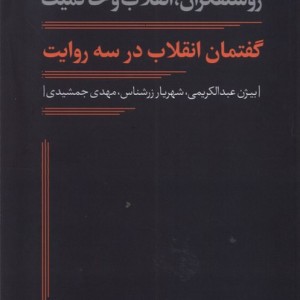 گفتمان انقلاب در سه روایت نقدفرهنگ