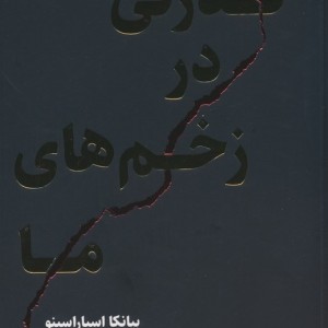 قدرتی در زخم های ما