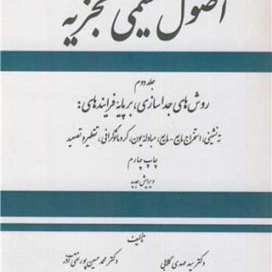 اصول شیمی تجزیه جلد2
