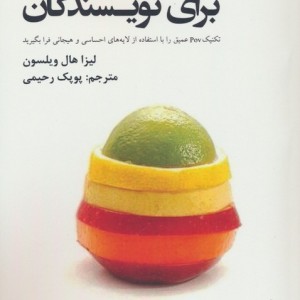 متداکتینگ برای نویسندگان - لیزا هال ویلسون