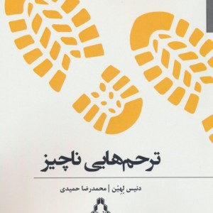 ترحم هایی ناچیز - دنیس لهین