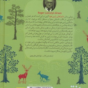 ماجراهای رابین هود - راجر لانسلین گرین