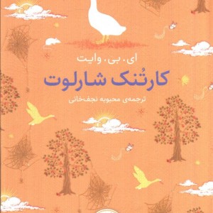 کارتنک شارلوت - ای بی وایت