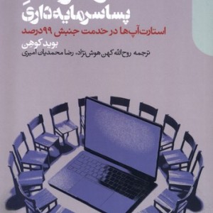 کارآفرینی پساسرمایه داری دنیای اقتصاد