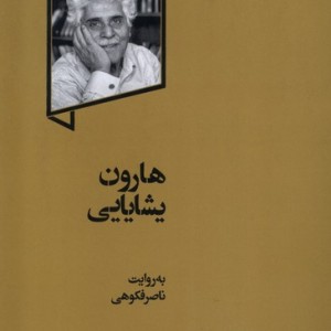 هارون یشایایی گهگاه