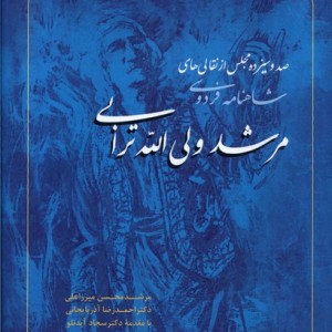 مرشد ولی الله ترابی سرو یاسین