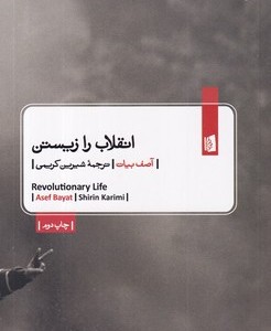 انقلاب را زیستن شمیز،پالتویی،بیدگل