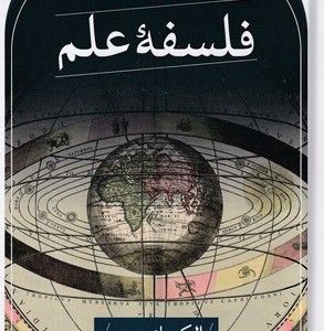 فلسفه علم نشر ثالث