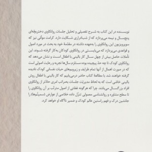 نظری اجمالی به اصول و قواعد بالینی در روانکاوی کودک