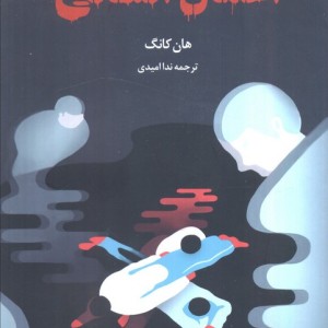 اعمال انسانی نشر دانش آفرین
