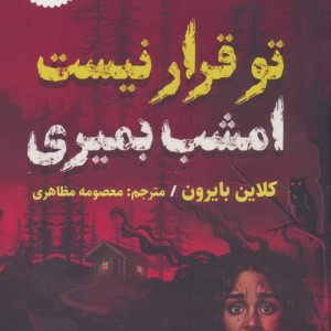 تو قرار نیست امشب بمیری
