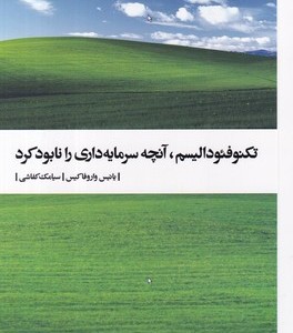 تکنوفئودالیسم،آنچه سرمایه داری را نابود کرد شمیز،پالتویی،بیدگل