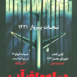 در اعماق آب - تی جی نیومن