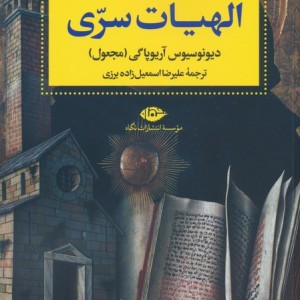 نامه های الهی و الهیات سری