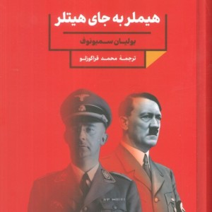 هیملر به جای هیتلر